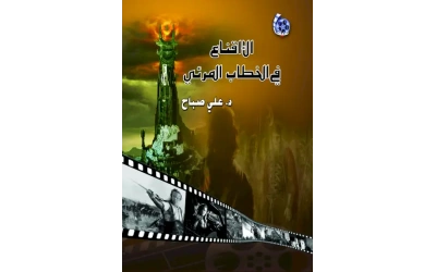 الاقناع في الخطاب المرئي